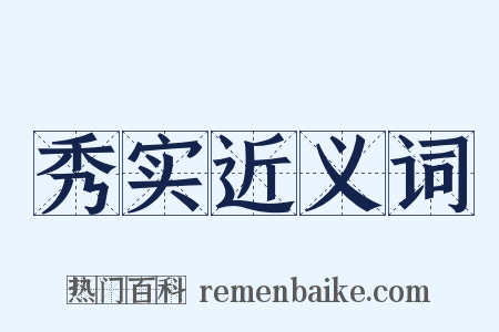 秀实近义词是什么意思的图片